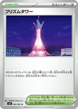 일본판 — プリズムタワー — 拡張パック「ニンジャスピナー」 080/083 U