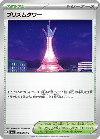 プリズムタワー — 拡張パック「ニンジャスピナー」 080/083 U
