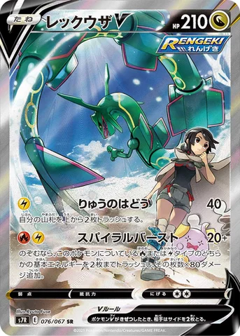 レックウザV — 拡張パック「蒼空ストリーム」 076/067 SR