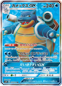일본판 — カメックスGX — 強化拡張パック「フルメタルウォール」 057/054 SR