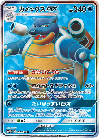 カメックスGX — 強化拡張パック「フルメタルウォール」 057/054 SR