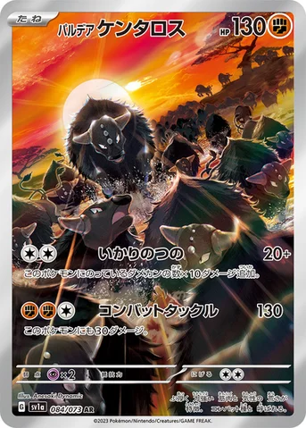 パルデア ケンタロス — 強化拡張パック「トリプレットビート」 084/073 AR