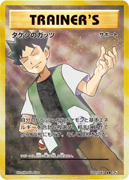 タケシのガッツ — XY BREAK コンセプトパック「ポケットモンスターカードゲーム 拡張パック 20th Anniversary」 100/087 SR