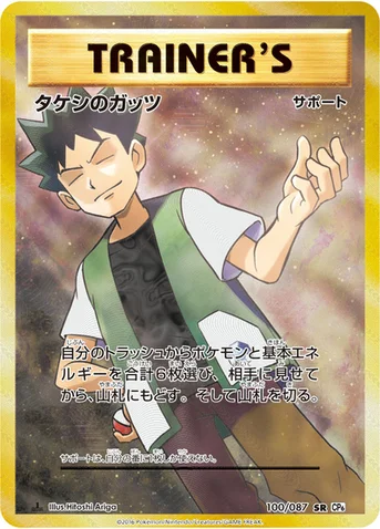 タケシのガッツ — XY BREAK コンセプトパック「ポケットモンスターカードゲーム 拡張パック 20th Anniversary」 100/087 SR