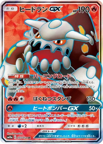 ヒードランGX — 強化拡張パック「ジージーエンド」 055/054 SR