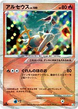 アルセウス — DPt 構築スタンダードデッキ「アルセウスLV.X草＆炎」 008/017 등급 표기 없음