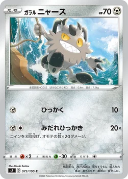 ガラル ニャース — 拡張パック「仰天のボルテッカー」 075/100 C