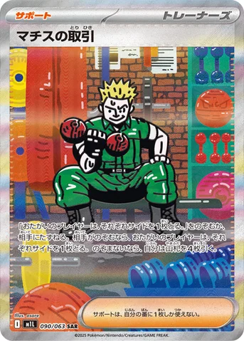マチスの取引 — 拡張パック「メガブレイブ」 090/063 SAR