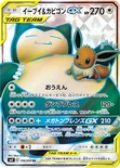 イーブイ&カビゴンGX — 拡張パック「タッグボルト」 106/095 SR