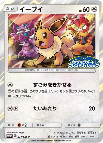 イーブイ — SM プロモカード 371 등급 표기 없음