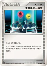 エネルギー再生 — DPt 対戦スターターパックSP「ガブリアスVSリザードン」（リザードンデッキ） 009/016 —