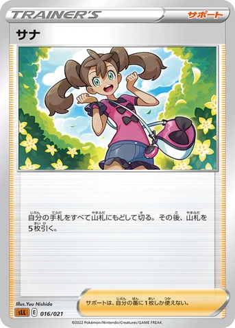 サナ — スターターセットVSTAR「ルカリオ」 016/021 등급 표기 없음