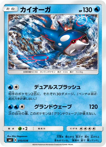 カイオーガ — スターターセット「炎のブースターGX」「水のシャワーズGX」「雷のサンダースGX」 010/038 등급 표기 없음