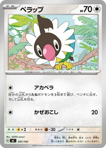 ペラップ — スタートデッキ100 バトルコレクション 597/742 등급 표기 없음