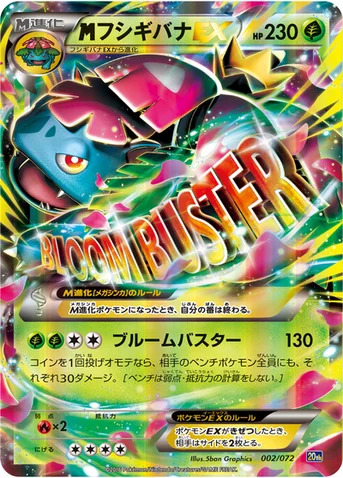 メガフシギバナEX — XY BREAK 「ポケットモンスターカードゲーム スターターパック」 002/072 등급 표기 없음