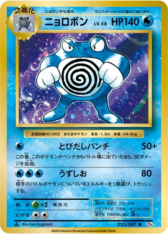 ニョロボン — XY BREAK コンセプトパック「ポケットモンスターカードゲーム 拡張パック 20th Anniversary」 025/087 R