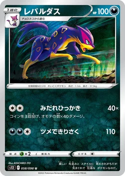 일본판 — レパルダス — 拡張パック「パラダイムトリガー」 058/098 U