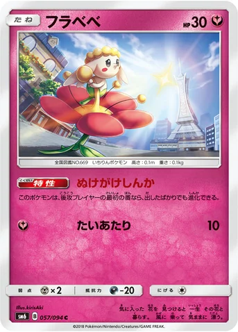 フラベベ — 拡張パック「禁断の光」 057/094 C