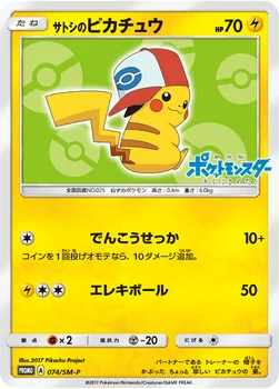 일본판 — サトシのピカチュウ — SM プロモカード 074 —
