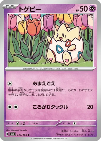 トゲピー — 拡張パック「黒炎の支配者」 043/108 C