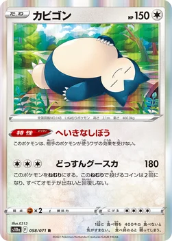 일본판 — カビゴン — 強化拡張パック「ダークファンタズマ」 058/071 R