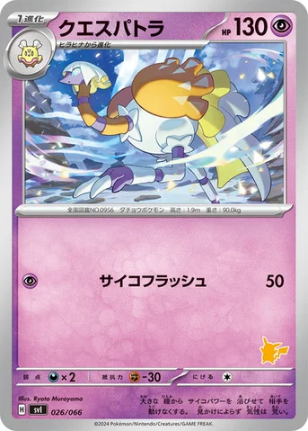 クエスパトラ — バトルアカデミー 026/066 등급 표기 없음