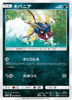 일본판 — キバニア — サン&ムーン 拡張パック「コレクション ムーン」 038/060 C