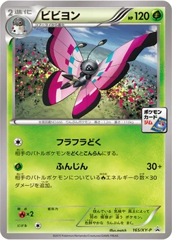 일본판 — ビビヨン — XY プロモカード 165 —