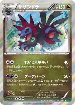 サザンドラ — XY BREAK 拡張パック「冷酷の反逆者」 042/054 R