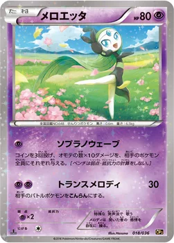 メロエッタ — XY BREAK コンセプトパック「幻・伝説ドリームキラコレクション」 018/036 —