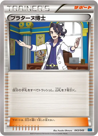 プラターヌ博士 — XY 「メガマスターデッキビルドBOX スピードスタイル」 043/049 등급 표기 없음