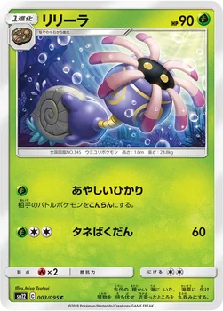 일본판 — リリーラ — 拡張パック「オルタージェネシス」 003/095 C