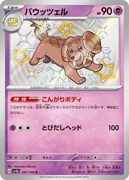 일본판 — バウッツェル — ハイクラスパック「シャイニートレジャーex」 267/190 S