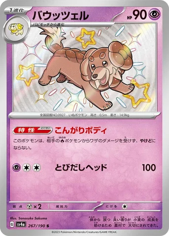 バウッツェル — ハイクラスパック「シャイニートレジャーex」 267/190 S