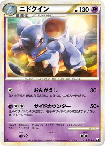 ニドクイン — LEGEND 拡張パック「頂上大激突」 033/080 등급 표기 없음