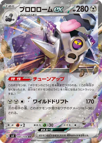 ブロロロームex — 拡張パック「黒炎の支配者」 085/108 RR