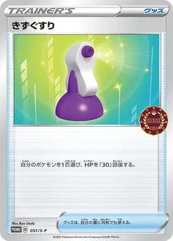 일본판 — きずぐすり — S プロモカード 051 —