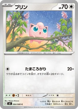 일본판 — プリン — 拡張パック「インフェルノX」 064/080 C