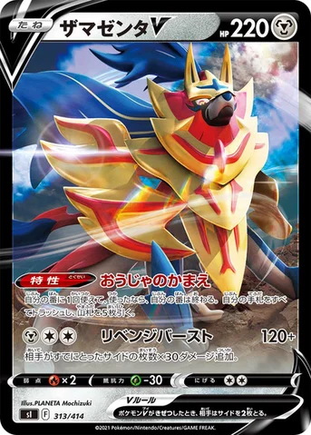 ザマゼンタV — スタートデッキ100 313/414 등급 표기 없음