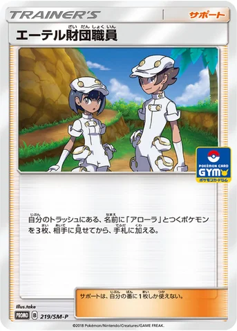 エーテル財団職員 — SM プロモカード 219 등급 표기 없음