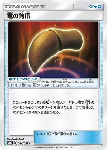 竜の鉤爪 — 強化拡張パック「ドラゴンストーム」 046/053 C