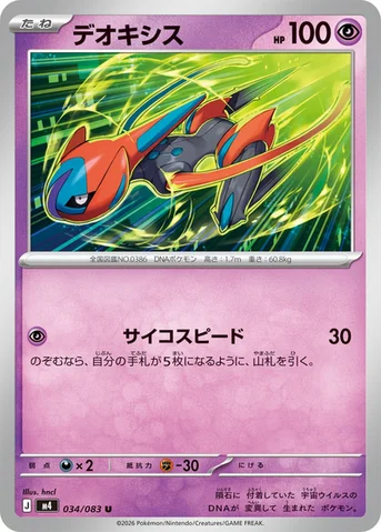 デオキシス — 拡張パック「ニンジャスピナー」 034/083 U