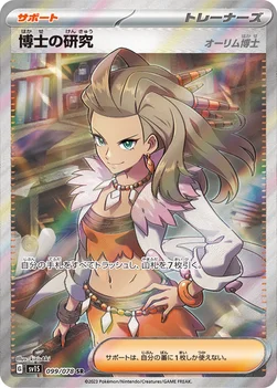 일본판 — 博士の研究 — 拡張パック「スカーレットex」 099/078 SR