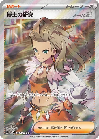博士の研究 — 拡張パック「スカーレットex」 099/078 SR