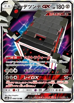 일본판 — ツンデツンデGX — ハイクラスパック「GXウルトラシャイニー」 088/150 RR
