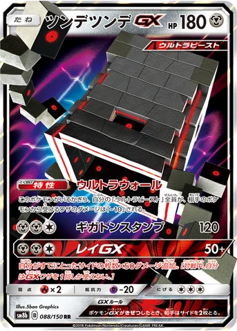 ツンデツンデGX — ハイクラスパック「GXウルトラシャイニー」 088/150 RR