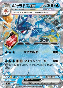 일본판 — ギャラドスex — 拡張パック「スカーレットex」 014/078 RR
