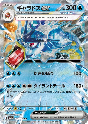 ギャラドスex — 拡張パック「スカーレットex」 014/078 RR