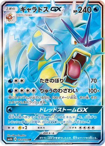 ギャラドスGX — 拡張パック「超次元の暴獣」 051/050 SR