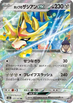 일본판 — ホップのザシアンex — ハイクラスパック 「MEGAドリームex」 123/193 RR